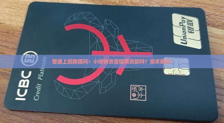 小微快贷是信用贷款么吗
