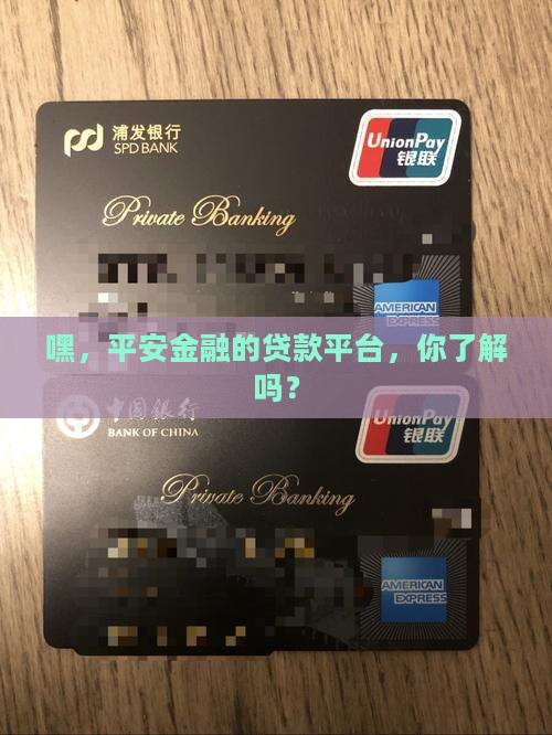 平安金融有贷款平台