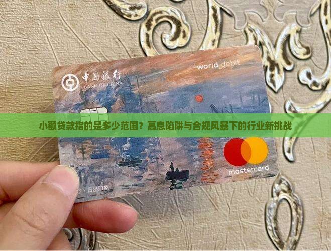 小额贷款指的是多少范围