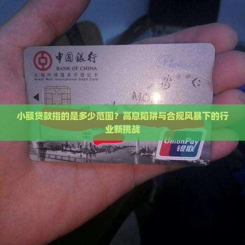 小额贷款指的是多少范围