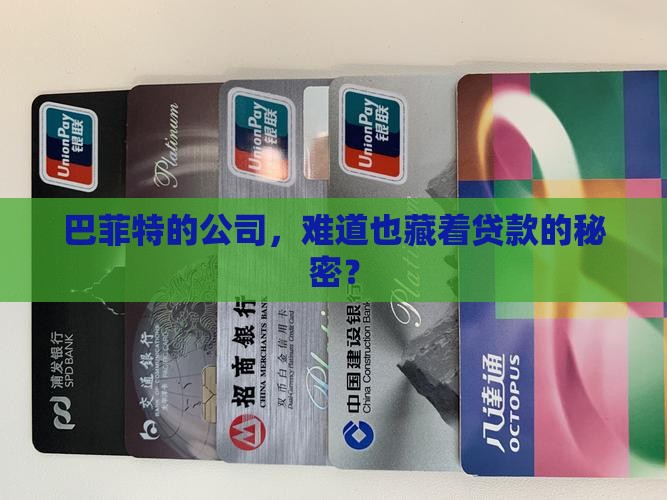 巴菲特公司有贷款吗