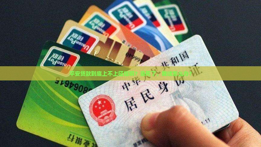 在平安贷款上不上征信