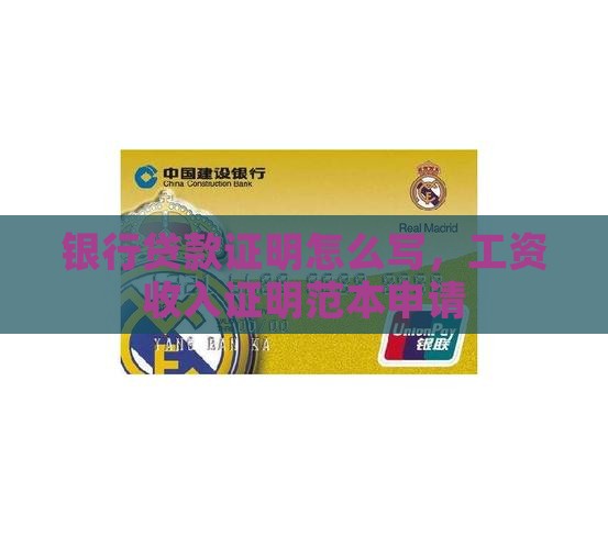 开银行贷款证明怎么写