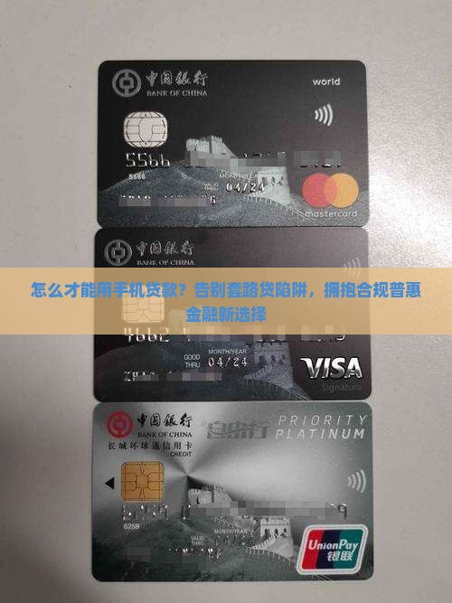 怎么才能用手机贷款
