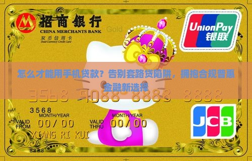 怎么才能用手机贷款