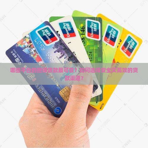 哪些平台有担保贷款可靠