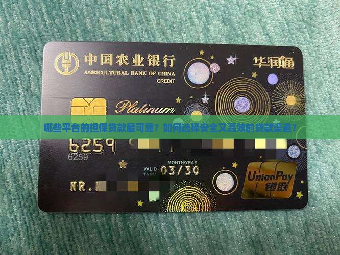 哪些平台有担保贷款可靠