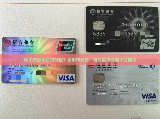 哪个贷款平台钱好借