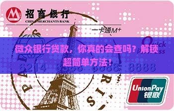 如何查微众银行贷款
