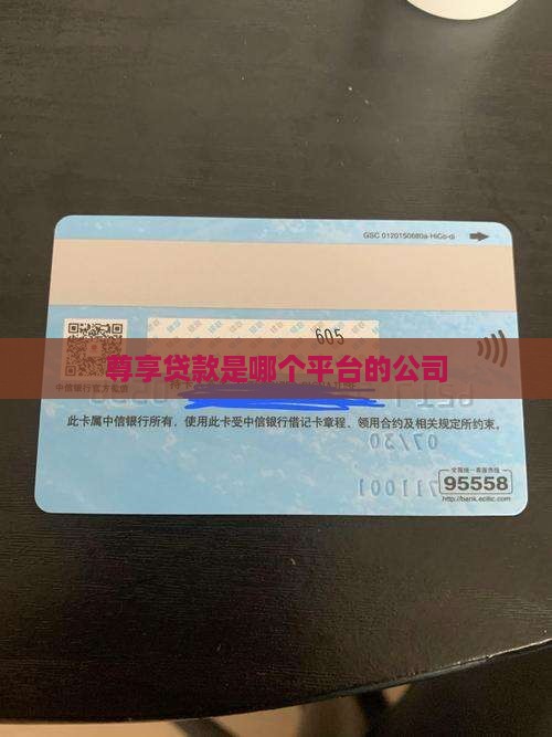 尊享贷款是哪个平台的
