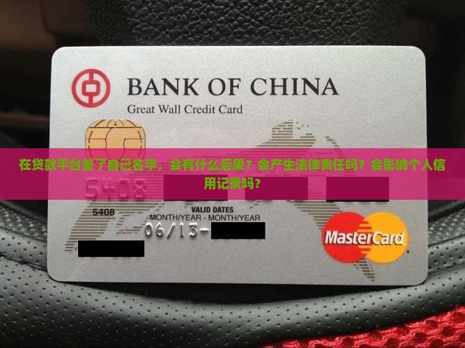 在贷款平台签了自己名字