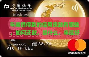 年底借得到的信用贷款