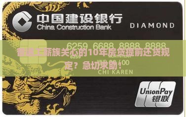 十年期贷款提前还款规定