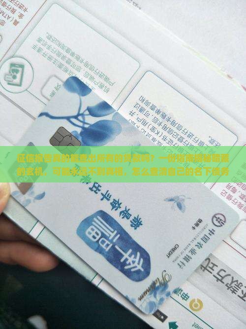 征信能查出来所有的贷款么