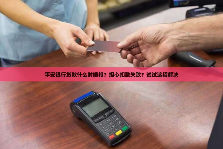 平安银行贷款什么时候扣