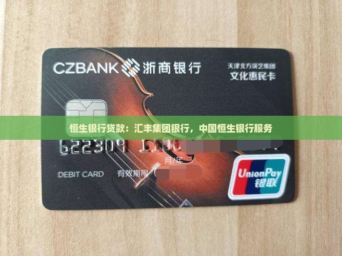 广东恒生银行贷款