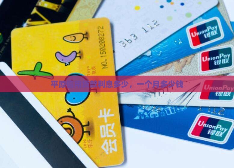 平原信用贷款利息多少