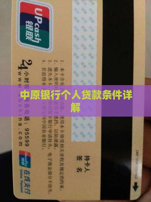 周口中原银行个人贷款