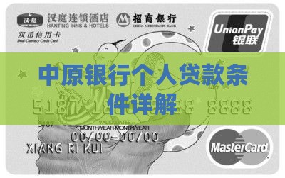 周口中原银行个人贷款