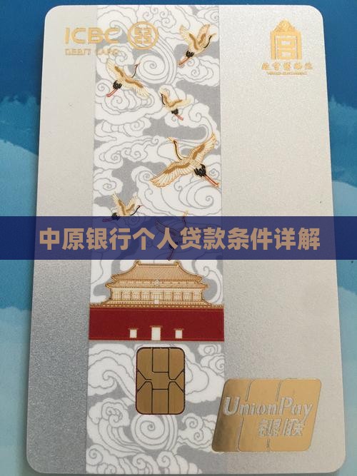 周口中原银行个人贷款