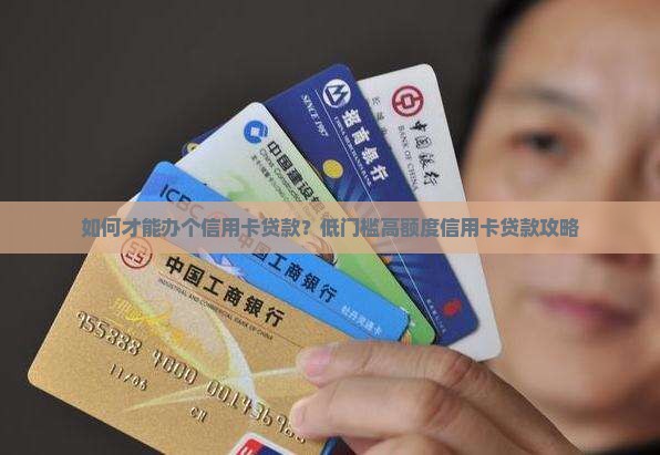 如何才能办个信用卡贷款