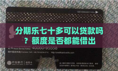 分期乐七十多可以贷款吗