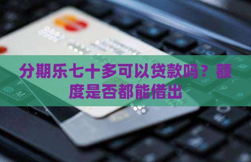 分期乐七十多可以贷款吗
