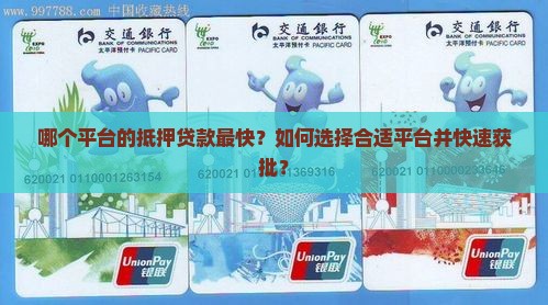 哪个平台抵押贷款快