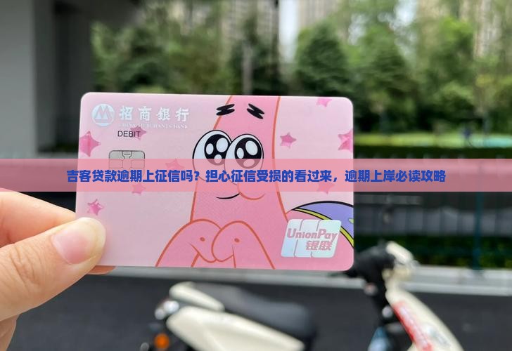 吉客贷款逾期上征信吗 吉客贷款逾期上征信吗