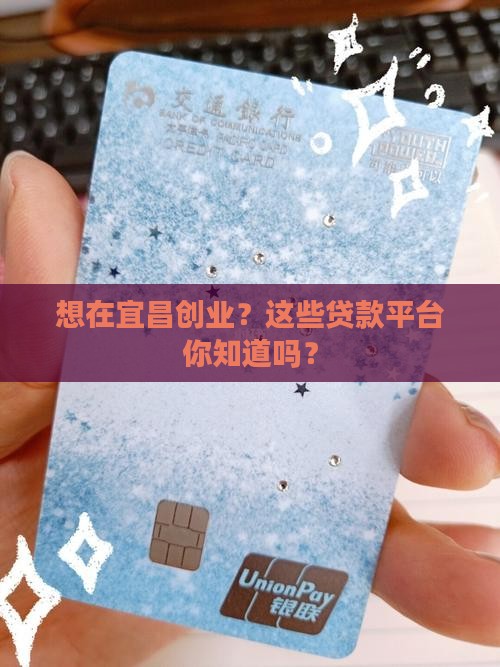 宜昌创业贷款平台有哪些