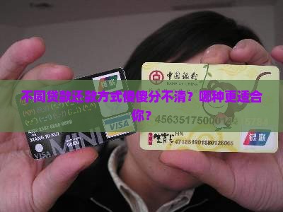 各种贷款还款方式区别在哪