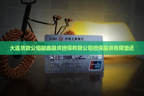 大连贷款垫还公司
