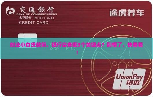 创业贷款银行查什么 创业贷款银行查什么