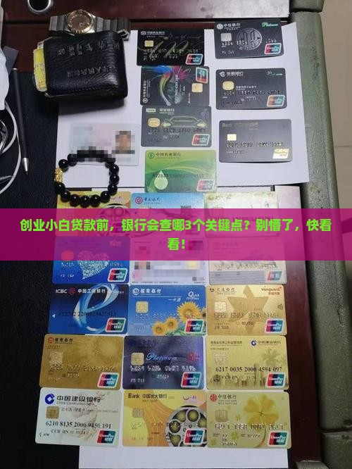 创业贷款银行查什么 创业贷款银行查什么
