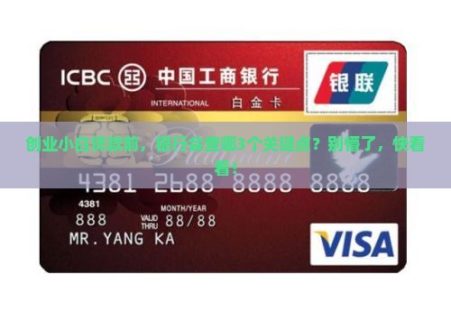 创业贷款银行查什么 创业贷款银行查什么