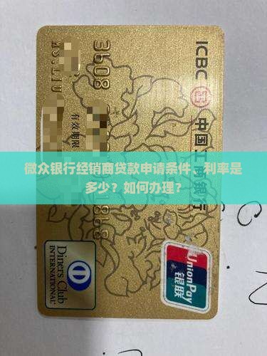 微众银行经销商贷款