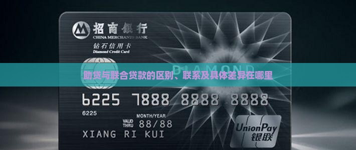 助贷与联合贷款的区别