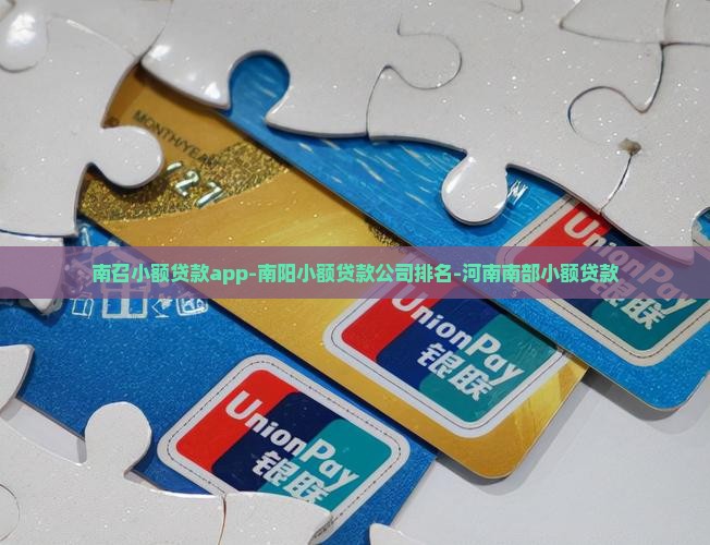 南召小额贷款app