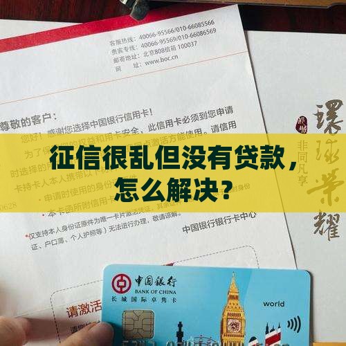 征信很乱但没有贷款