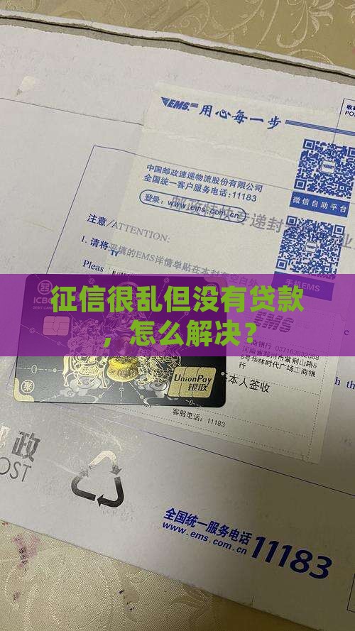 征信很乱但没有贷款
