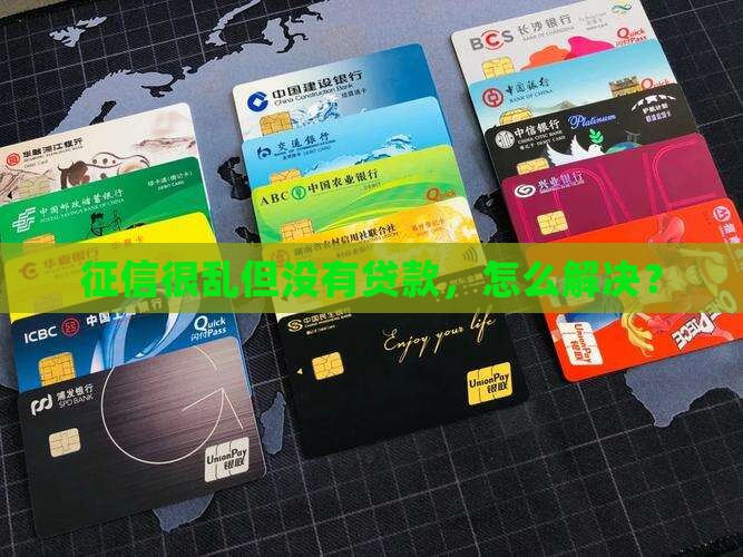 征信很乱但没有贷款