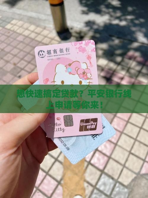 平安银行线上贷款申请