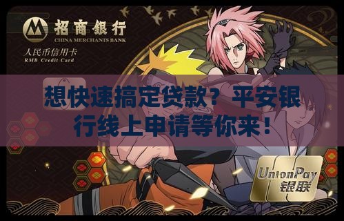平安银行线上贷款申请