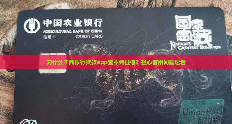 工商银行贷款app查不到征信