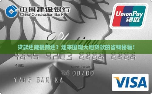 大地贷款提前还款