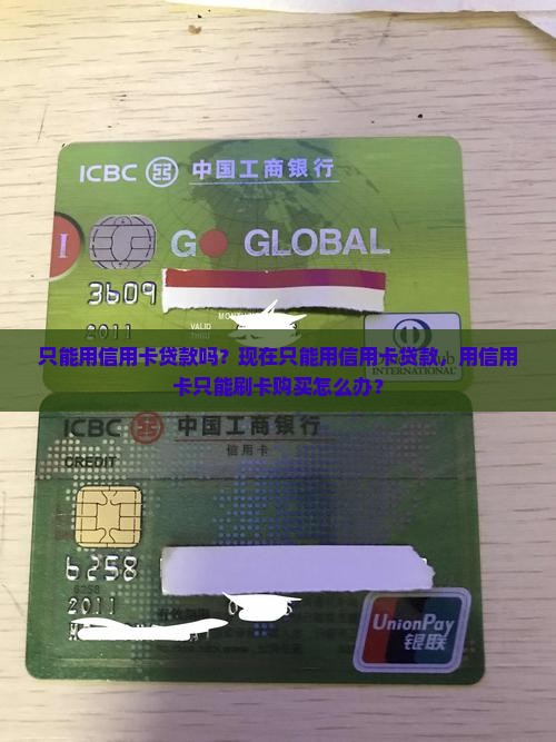 只能用信用卡贷款吗