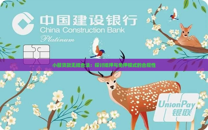 小额贷款免押合法吗