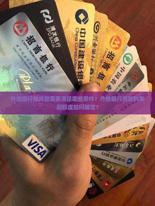 外地银行放贷款要求多少