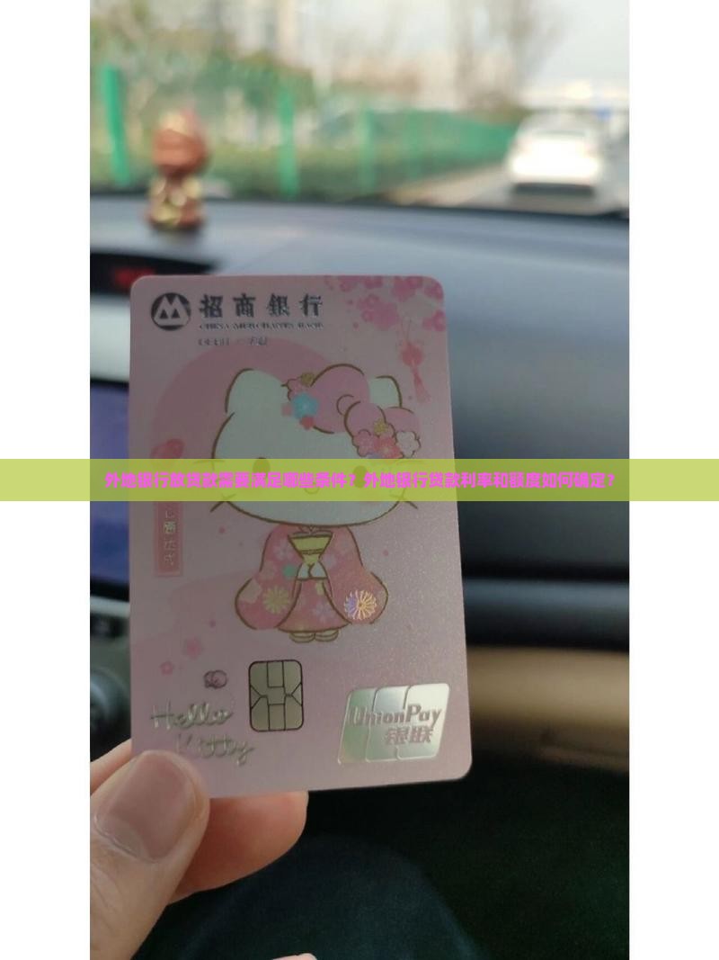 外地银行放贷款要求多少