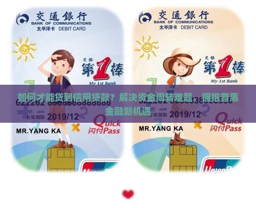 如何才能贷到信用贷款呢